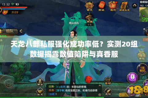 天龙八部私服强化成功率低?实测20组数据揭露数值陷阱与真香服 天龙八部私服强化成功率低?实测20组数据揭露数值陷阱与真香服