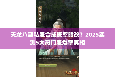 天龙八部私服合成概率暗改？2025实测5大热门服爆率真相