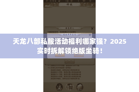 天龙八部私服活动福利哪家强?2025实时拆解领绝版坐骑! 天龙八部私服活动福利哪家强?2025实时拆解领绝版坐骑!