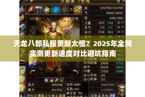 天龙八部私服更新太慢?2025年全网实测更新速度对比避坑指南 天龙八部私服更新太慢?2025年全网实测更新速度对比避坑指南