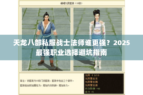 天龙八部私服战士法师谁更强？2025最强职业选择避坑指南