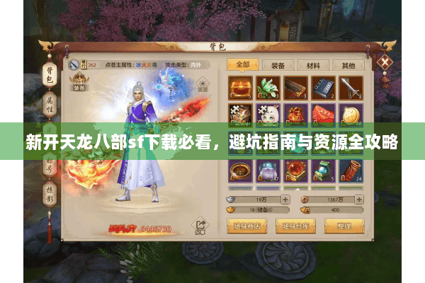 新开天龙八部sf下载必看,避坑指南与资源全攻略 新开天龙八部sf下载必看,避坑指南与资源全攻略