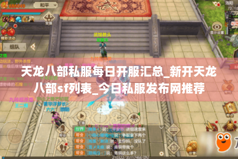 天龙八部私服每日开服汇总_新开天龙八部sf列表_今日私服发布网推荐