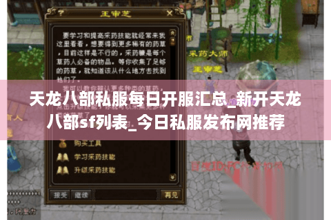 天龙八部私服每日开服汇总_新开天龙八部sf列表_今日私服发布网推荐 天龙八部私服每日开服汇总_新开天龙八部sf列表_今日私服发布网推荐