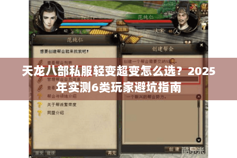 天龙八部私服轻变超变怎么选?2025年实测6类玩家避坑指南 天龙八部私服轻变超变怎么选?2025年实测6类玩家避坑指南