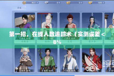 第一招,在线人数追踪术(实测误差<8% 第一招,在线人数追踪术(实测误差<8%