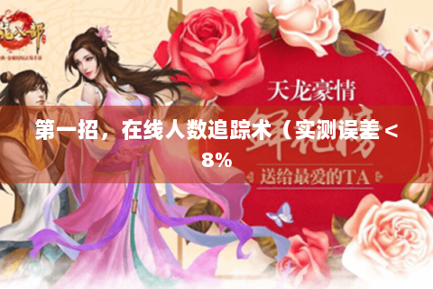 第一招,在线人数追踪术(实测误差<8% 第一招,在线人数追踪术(实测误差<8%