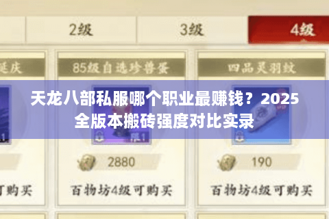 天龙八部私服哪个职业最赚钱?2025全版本搬砖强度对比实录 天龙八部私服哪个职业最赚钱?2025全版本搬砖强度对比实录