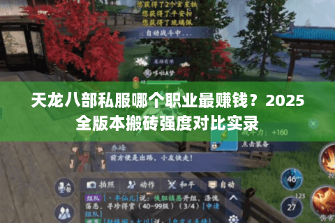 天龙八部私服哪个职业最赚钱?2025全版本搬砖强度对比实录 天龙八部私服哪个职业最赚钱?2025全版本搬砖强度对比实录