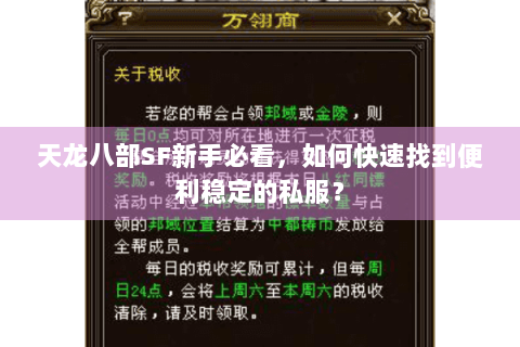 天龙八部SF新手必看,如何快速找到便利稳定的私服? 天龙八部SF新手必看,如何快速找到便利稳定的私服?
