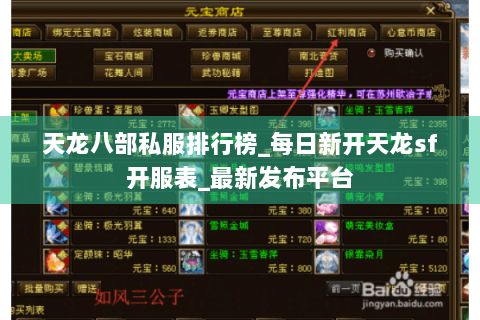 天龙八部私服排行榜_每日新开天龙sf开服表_最新发布平台 天龙八部私服排行榜_每日新开天龙sf开服表_最新发布平台