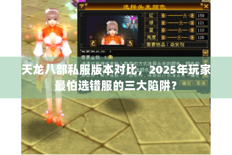 天龙八部私服版本对比,2025年玩家最怕选错服的三大陷阱? 天龙八部私服版本对比,2025年玩家最怕选错服的三大陷阱?