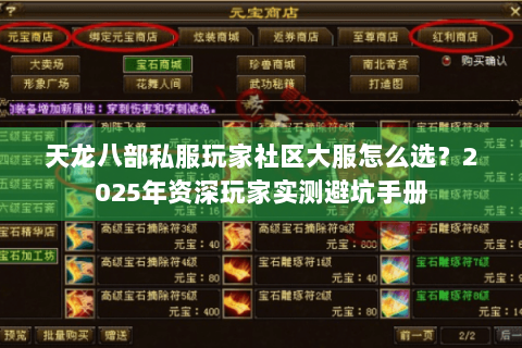 天龙八部私服玩家社区大服怎么选?2025年资深玩家实测避坑手册 天龙八部私服玩家社区大服怎么选?2025年资深玩家实测避坑手册