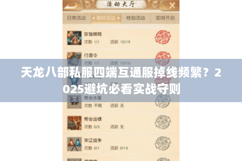 天龙八部私服四端互通服掉线频繁?2025避坑必看实战守则 天龙八部私服四端互通服掉线频繁?2025避坑必看实战守则