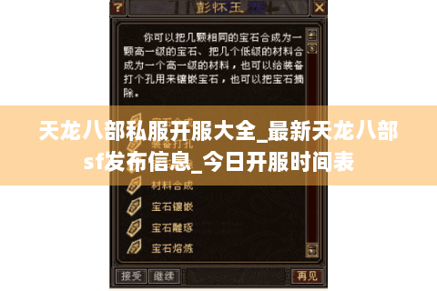 天龙八部私服开服大全_最新天龙八部sf发布信息_今日开服时间表