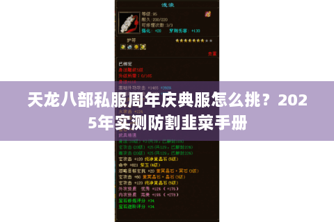 天龙八部私服周年庆典服怎么挑？2025年实测防割韭菜手册