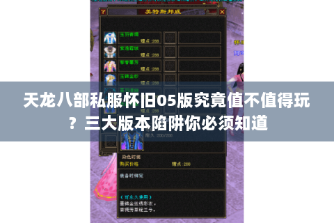 天龙八部私服怀旧05版究竟值不值得玩?三大版本陷阱你必须知道 天龙八部私服怀旧05版究竟值不值得玩?三大版本陷阱你必须知道