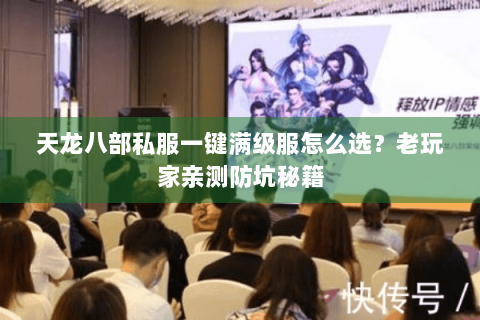 天龙八部私服一键满级服怎么选?老玩家亲测防坑秘籍 天龙八部私服一键满级服怎么选?老玩家亲测防坑秘籍