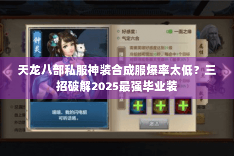 天龙八部私服神装合成服爆率太低?三招破解2025最强毕业装 天龙八部私服神装合成服爆率太低?三招破解2025最强毕业装