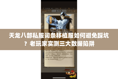 天龙八部私服词条移植服如何避免踩坑?老玩家实测三大数据陷阱 天龙八部私服词条移植服如何避免踩坑?老玩家实测三大数据陷阱