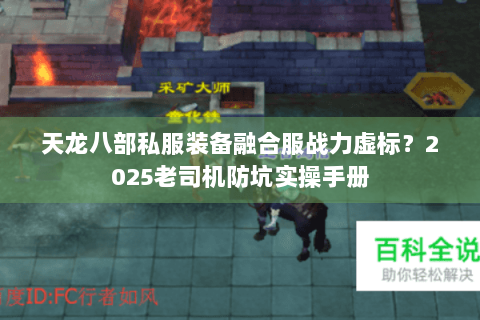 天龙八部私服装备融合服战力虚标?2025老司机防坑实操手册 天龙八部私服装备融合服战力虚标?2025老司机防坑实操手册