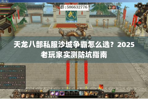 天龙八部私服沙城争霸怎么选？2025老玩家实测防坑指南