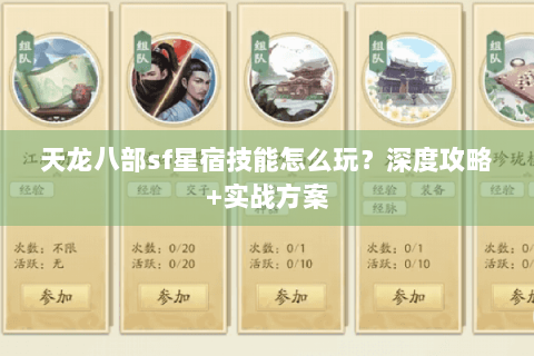 天龙八部sf星宿技能怎么玩？深度攻略+实战方案