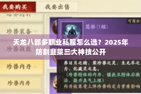 天龙八部多职业私服怎么选?2025年防割韭菜三大神技公开 天龙八部多职业私服怎么选?2025年防割韭菜三大神技公开