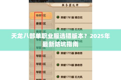 天龙八部单职业服选错版本?2025年最新防坑指南 天龙八部单职业服选错版本?2025年最新防坑指南