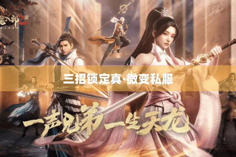 三招锁定真·微变私服 三招锁定真·微变私服