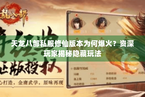 天龙八部私服修仙版本为何爆火?资深玩家揭秘隐藏玩法 天龙八部私服修仙版本为何爆火?资深玩家揭秘隐藏玩法