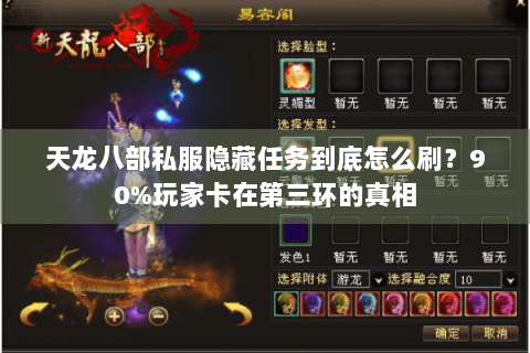 天龙八部私服隐藏任务到底怎么刷?90%玩家卡在第三环的真相 天龙八部私服隐藏任务到底怎么刷?90%玩家卡在第三环的真相