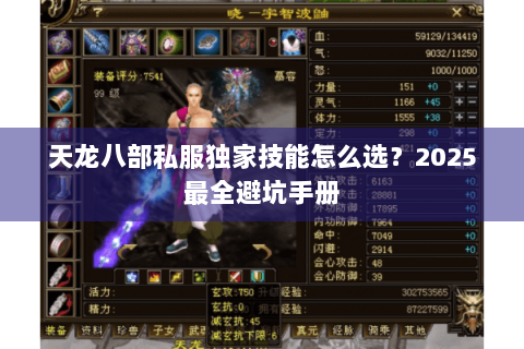天龙八部私服独家技能怎么选?2025最全避坑手册 天龙八部私服独家技能怎么选?2025最全避坑手册