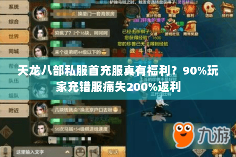 天龙八部私服首充服真有福利?90%玩家充错服痛失200%返利 天龙八部私服首充服真有福利?90%玩家充错服痛失200%返利