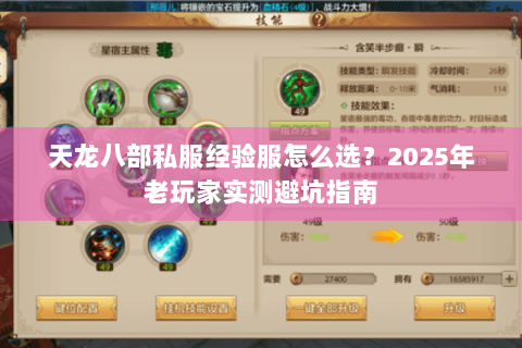 天龙八部私服经验服怎么选?2025年老玩家实测避坑指南 天龙八部私服经验服怎么选?2025年老玩家实测避坑指南