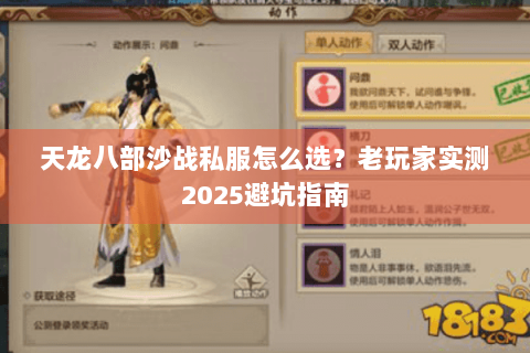 天龙八部沙战私服怎么选?老玩家实测2025避坑指南 天龙八部沙战私服怎么选?老玩家实测2025避坑指南