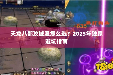 天龙八部攻城服怎么选？2025年独家避坑指南
