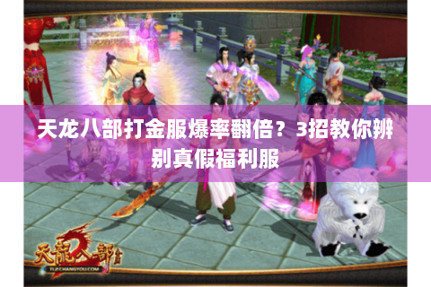 天龙八部打金服爆率翻倍？3招教你辨别真假福利服