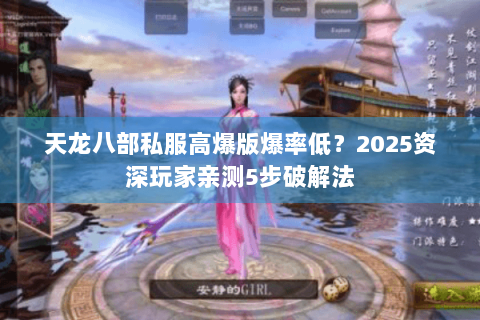 天龙八部私服高爆版爆率低？2025资深玩家亲测5步破解法