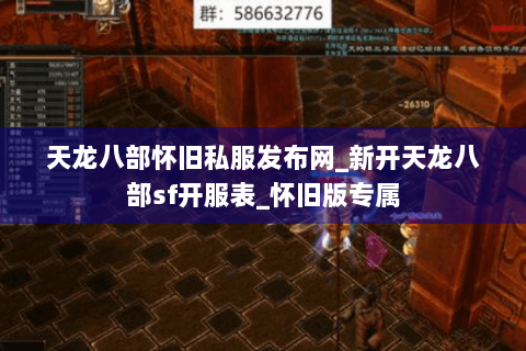 天龙八部怀旧私服发布网_新开天龙八部sf开服表_怀旧版专属 天龙八部怀旧私服发布网_新开天龙八部sf开服表_怀旧版专属