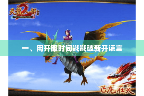 一、用开服时间戳戳破新开谎言 一、用开服时间戳戳破新开谎言