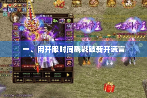 一、用开服时间戳戳破新开谎言 一、用开服时间戳戳破新开谎言