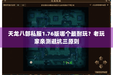 天龙八部私服1.76版哪个最耐玩？老玩家亲测避坑三原则