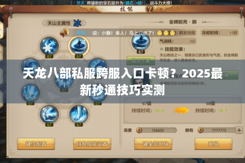 天龙八部私服跨服入口卡顿？2025最新秒通技巧实测