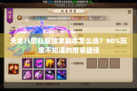 天龙八部私服独家副本怎么选？90%玩家不知道的爆装捷径