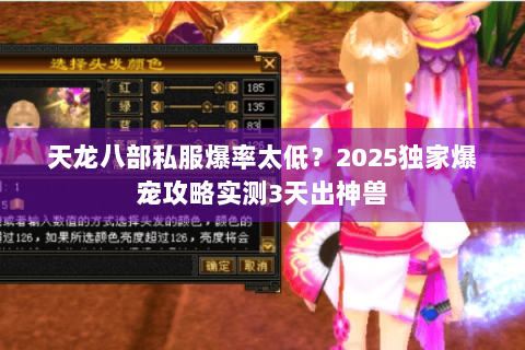 天龙八部私服爆率太低?2025独家爆宠攻略实测3天出神兽 天龙八部私服爆率太低?2025独家爆宠攻略实测3天出神兽