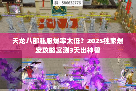 天龙八部私服爆率太低?2025独家爆宠攻略实测3天出神兽 天龙八部私服爆率太低?2025独家爆宠攻略实测3天出神兽