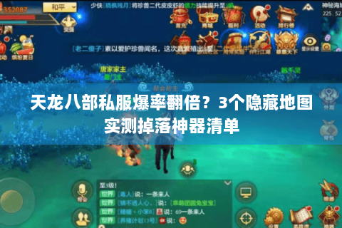 天龙八部私服爆率翻倍？3个隐藏地图实测掉落神器清单