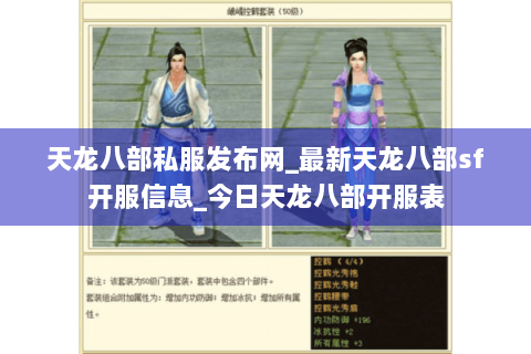 天龙八部私服发布网_最新天龙八部sf开服信息_今日天龙八部开服表