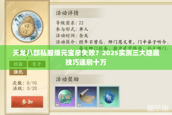 天龙八部私服爆元宝总失败?2025实测三大隐藏技巧速刷十万 天龙八部私服爆元宝总失败?2025实测三大隐藏技巧速刷十万